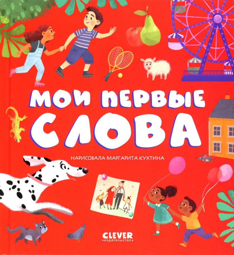 Мои первые слова