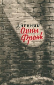 Дневник Анны Франк.12 июня 1942 - 1августа 1944