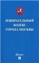 Избирательный кодекс города Москвы