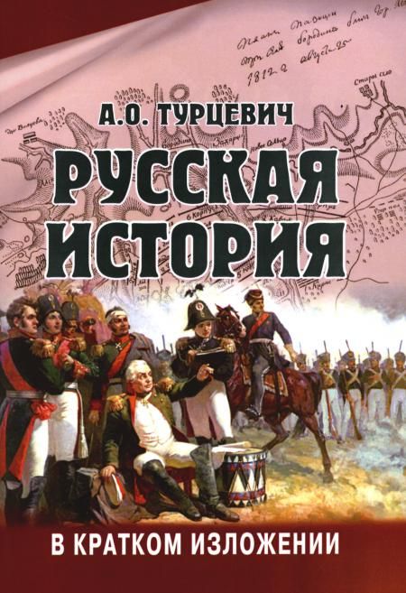 Русская история в кратком изложении