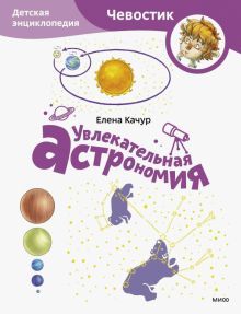 Увлекательная астрономия. Детская энциклопедия (Чевостик) (Paperback)