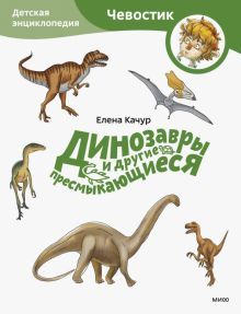 Динозавры и другие пресмыкающиеся. Детская энциклопедия (Чевостик) (Paperback)