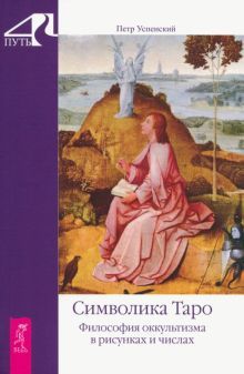 Символика Таро.Фил.оккультиз.в рис.и чис(5095)мяг