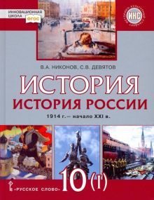 История России 10кл ч1 XX–нач.XXI в.1914-45 [Уч]