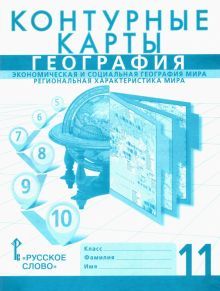 К/к География 11кл Эконом.и соц.геогр.мира