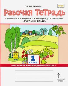 Русский язык 1кл [Рабочая тетрадь]