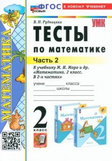 УМК Математика 2кл Моро. Тесты Ч.2 Нов