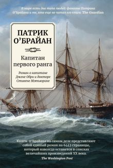 Капитан первого ранга: роман о капитане Джеке Обри