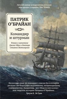 Командир и штурман: роман о капитане Джеке Обри