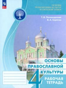 Основы православной культуры 4кл Рабочая тетрадь