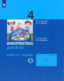 Информатика 4кл ч.2 [Рабочая тетрадь]