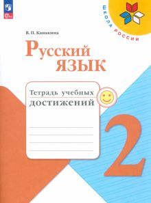 Русский язык 2кл Тетрадь учебных достижений