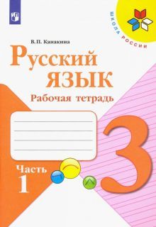 Русский язык 3кл ч1 [Рабочая тетрадь]**