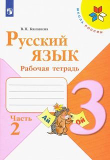 Русский язык 3кл ч2 [Рабочая тетрадь]