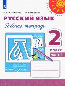 Русский язык 2кл ч1 [Рабочая тетрадь]
