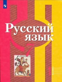 Русский язык 7кл ч1 [Учебник] ФП