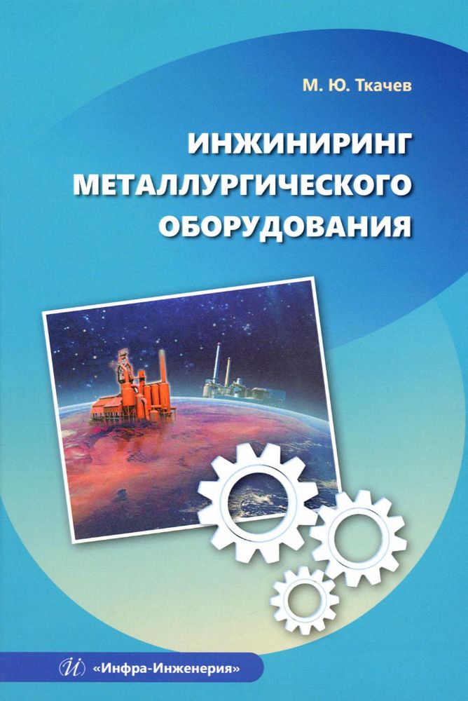 Инжиниринг металлургического оборудования: Учебное пособие