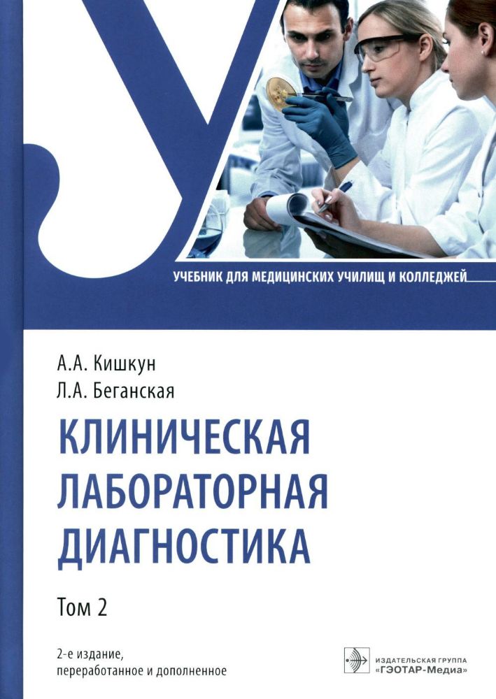 Клиническая лабораторная диагностика: Учебник: В 3 т. Т. 2. 2-е изд., перераб. и доп