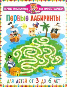 Первые лабиринты. Для детей от 3 до 6 лет