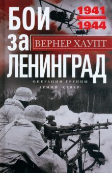 Бои за Ленинград. Операции группы армий Север. 1941-1944