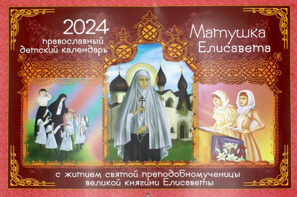 Матушка Елисавета. С житием святой княгини Елисаветы. Православный детский календарь на 2024 год (перекидной)