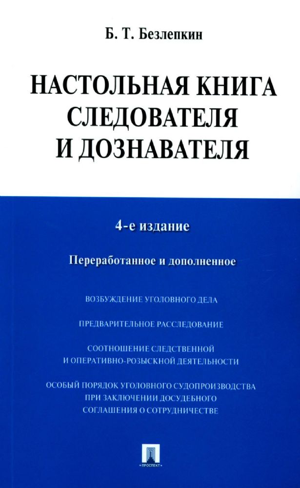 Настольная книга следователя и дознавателя. 4-е изд., перераб. и доп