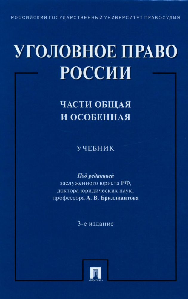Уголовное право России. Части общая и особенная: Учебник. 3-е изд., перераб. и доп