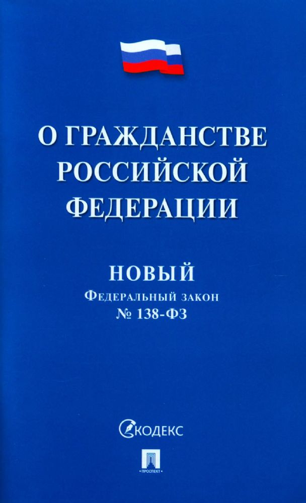 Новый Федеральный закон № 138-ФЗ. О гражданстве РФ