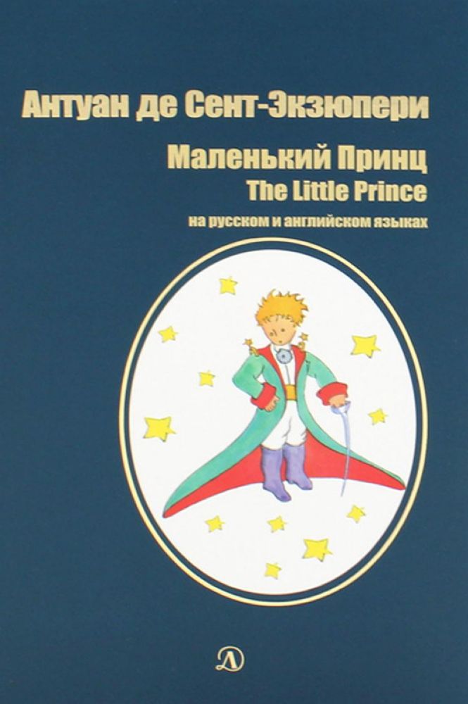 Маленький принц: сказка (на русск.и англ.яз.)