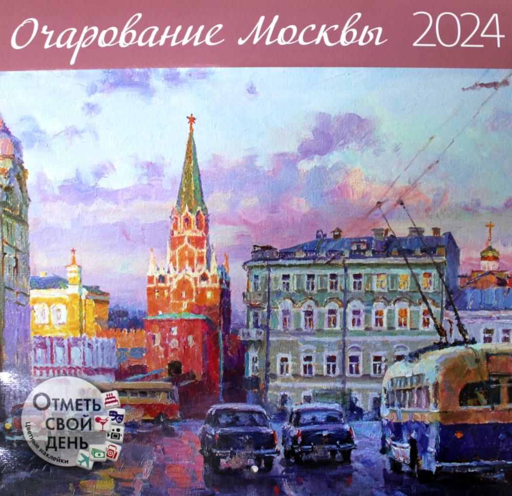 Очарование Москвы 2024: календарь