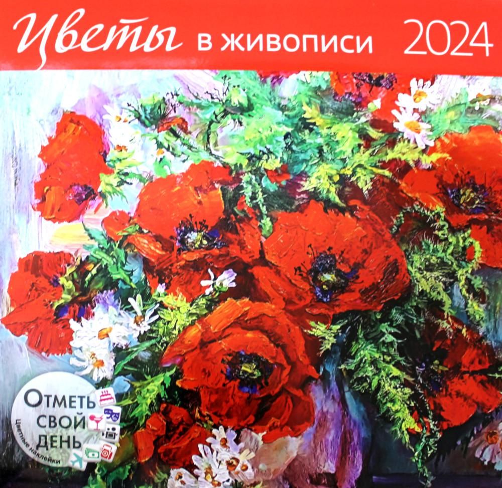 Цветы в живописи 2024: календарь