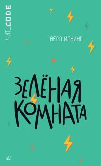 Зеленая комната