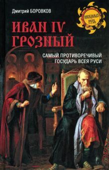 Иван IV Грозый.Самый противоречивый государь всея Руси