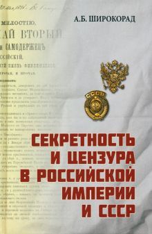 Секретность и цензура в Российской империи СССР