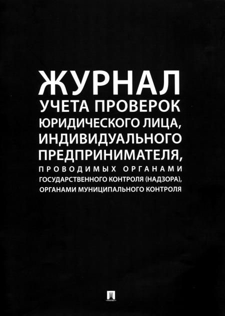 Журнал учета проверок юридического лица,инд.предприним.,проводимых органами гос.