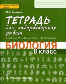 Биология 8кл [Тетрадь для лаб.раб.]