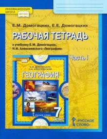 География 7кл ч1 [рабочая тетрадь]
