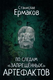 По следам запрещённых артефактов