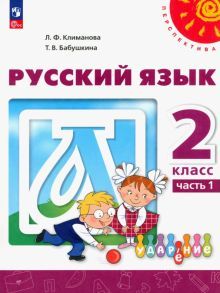 Русский язык 2кл ч1 Учебное пособие