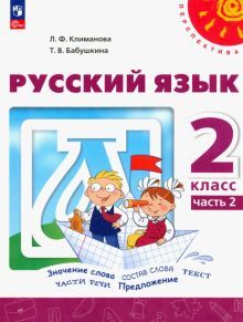 Русский язык 2кл ч2 Учебное пособие