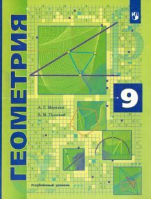 Геометрия 9кл [Учебник] углубл. изучение