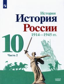 История России 10кл ч2 Учебник Базовый 1914-1945гг