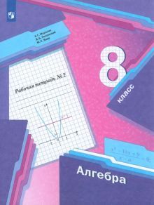 Алгебра 8кл ч2 [Рабочая тетрадь]