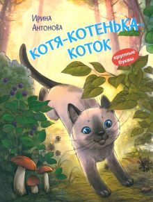 Котя-котенька-коток. Рассказ