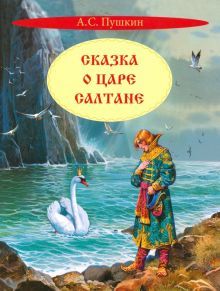 Сказка о царе Салтане. Сказка