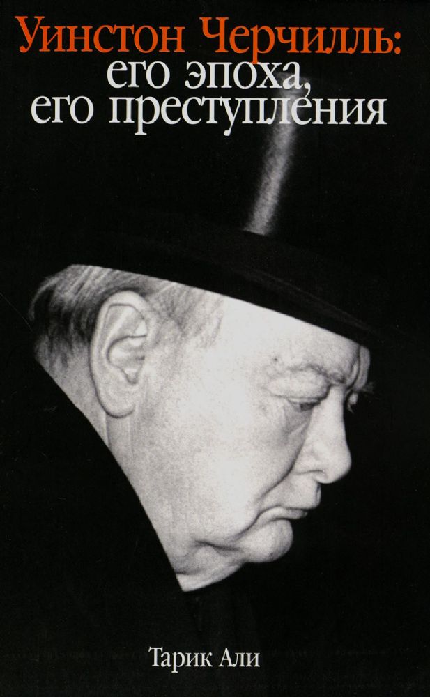 Уинстон Черчилль: Его эпоха, его преступления
