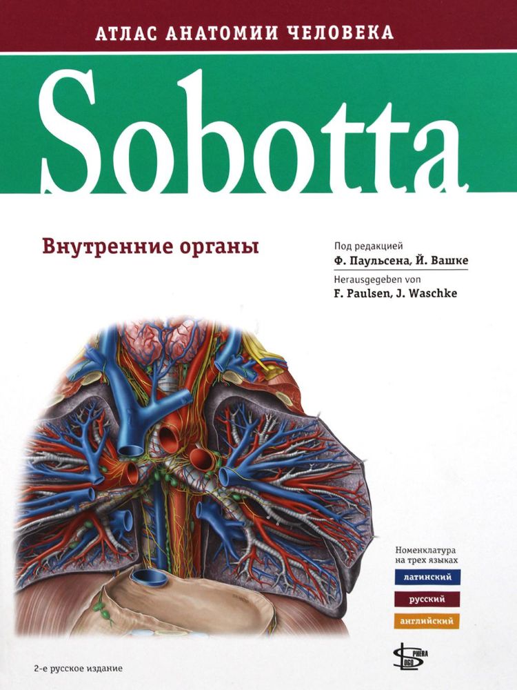 Sobotta. Атлас анатомии человека. В 3 т. Т. 2: Внутренние органы. 2-е изд
