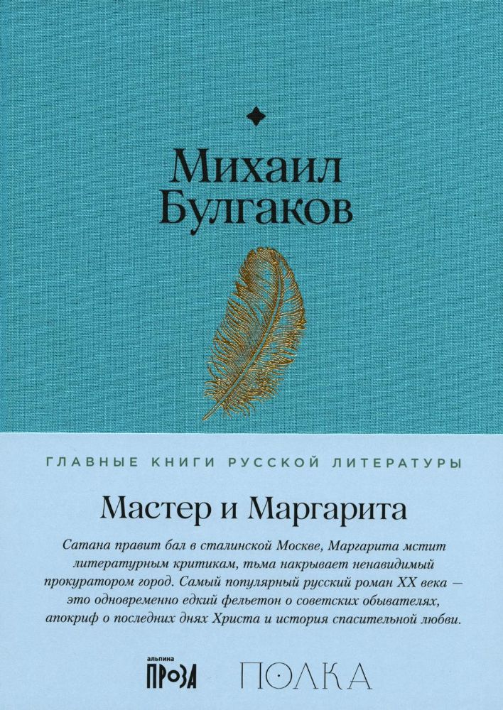 Мастер и Маргарита: роман