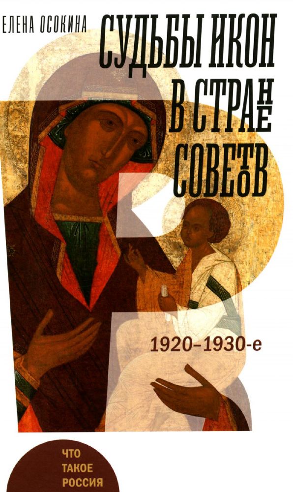 Судьбы икон в Стране Советов. 1920-1930-е