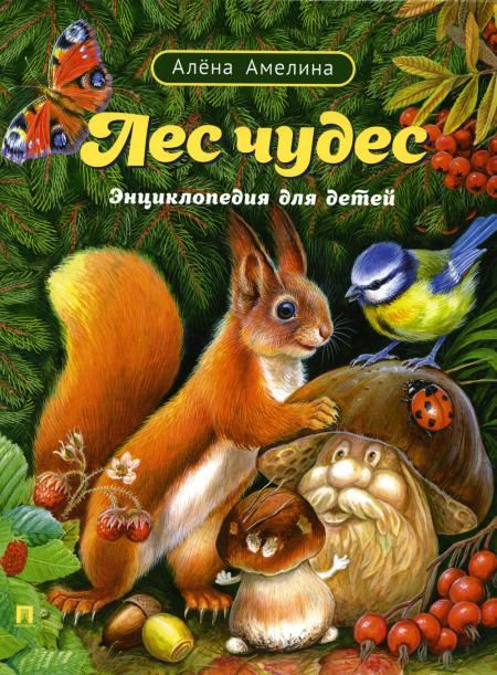 Лес чудес.Энциклопедия для детей